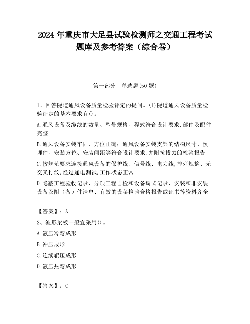 2024年重庆市大足县试验检测师之交通工程考试题库及参考答案（综合卷）