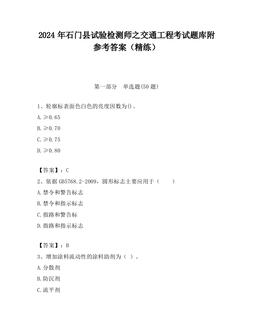 2024年石门县试验检测师之交通工程考试题库附参考答案（精练）