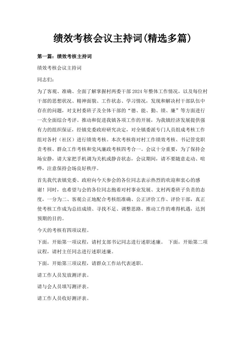 绩效考核会议主持词精选多篇