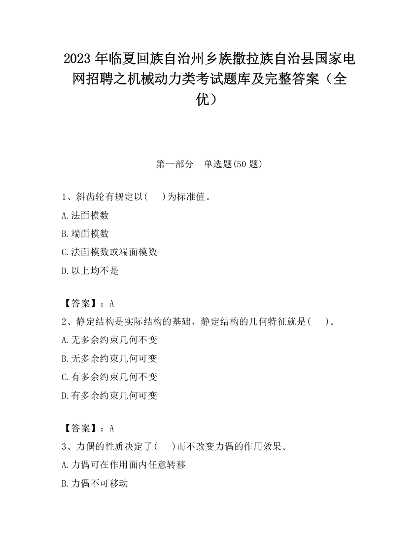 2023年临夏回族自治州乡族撒拉族自治县国家电网招聘之机械动力类考试题库及完整答案（全优）