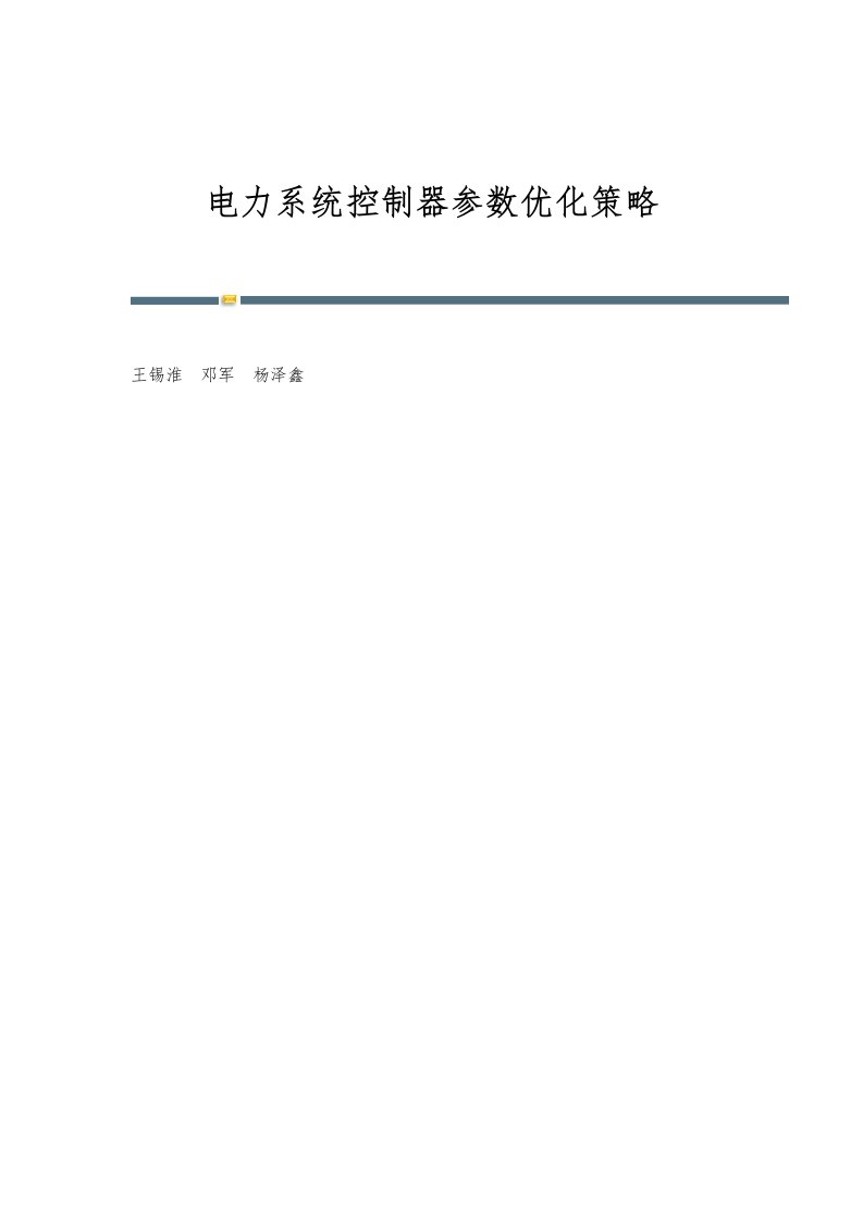 电力系统控制器参数优化策略