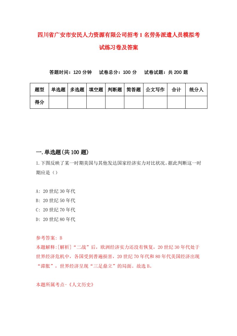 四川省广安市安民人力资源有限公司招考1名劳务派遣人员模拟考试练习卷及答案第9次