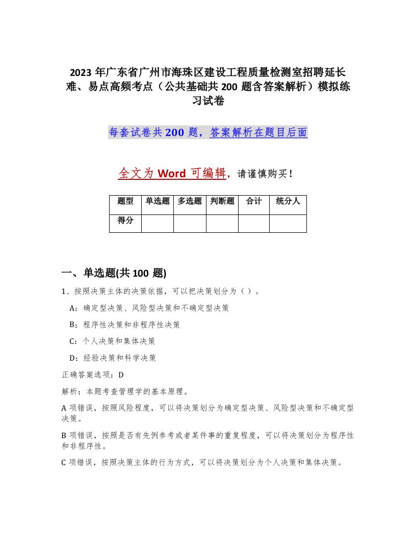 2023年广东省广州市海珠区建设工程质量检测室招聘延长难易点高频考点公共基础共200题含答案解析模拟练习试卷