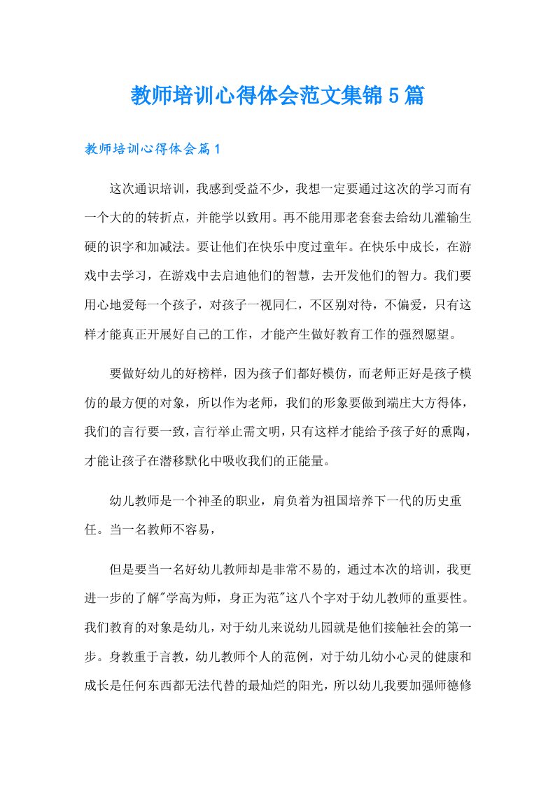 教师培训心得体会范文集锦5篇