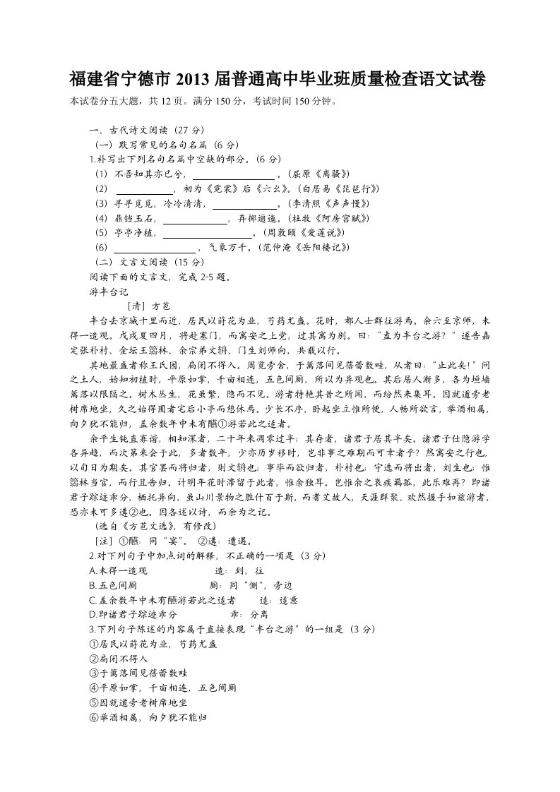 福建省宁德市2013届普通高中毕业班质量检查语文试卷