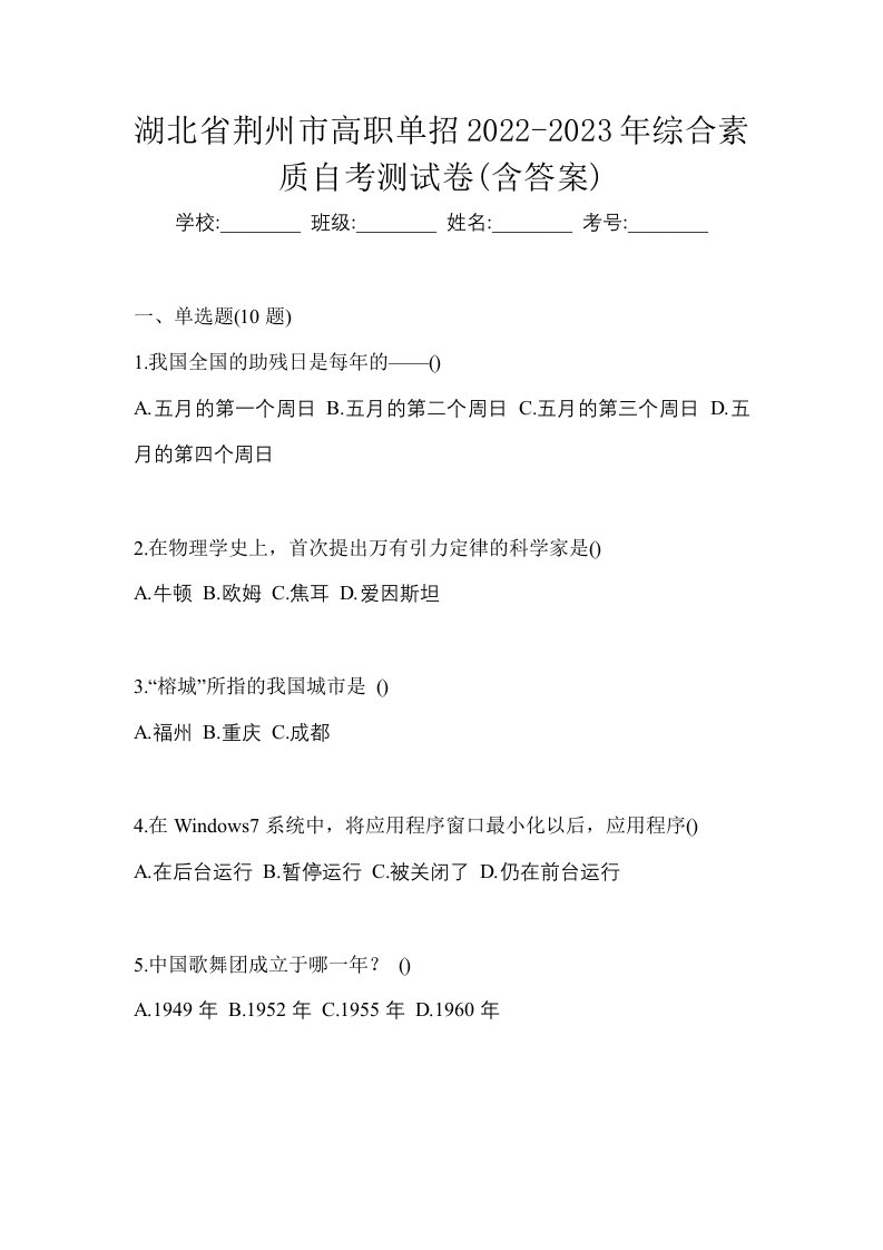 湖北省荆州市高职单招2022-2023年综合素质自考测试卷含答案