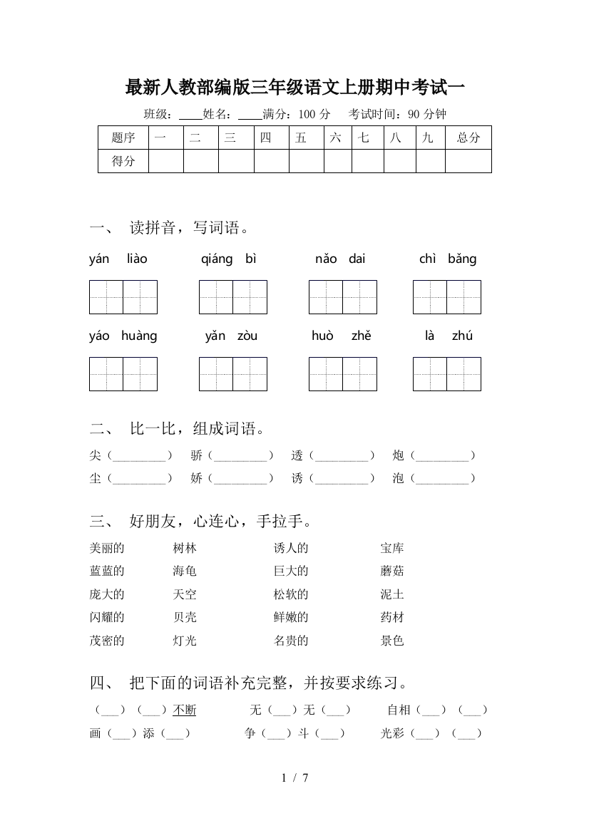 最新人教部编版三年级语文上册期中考试一