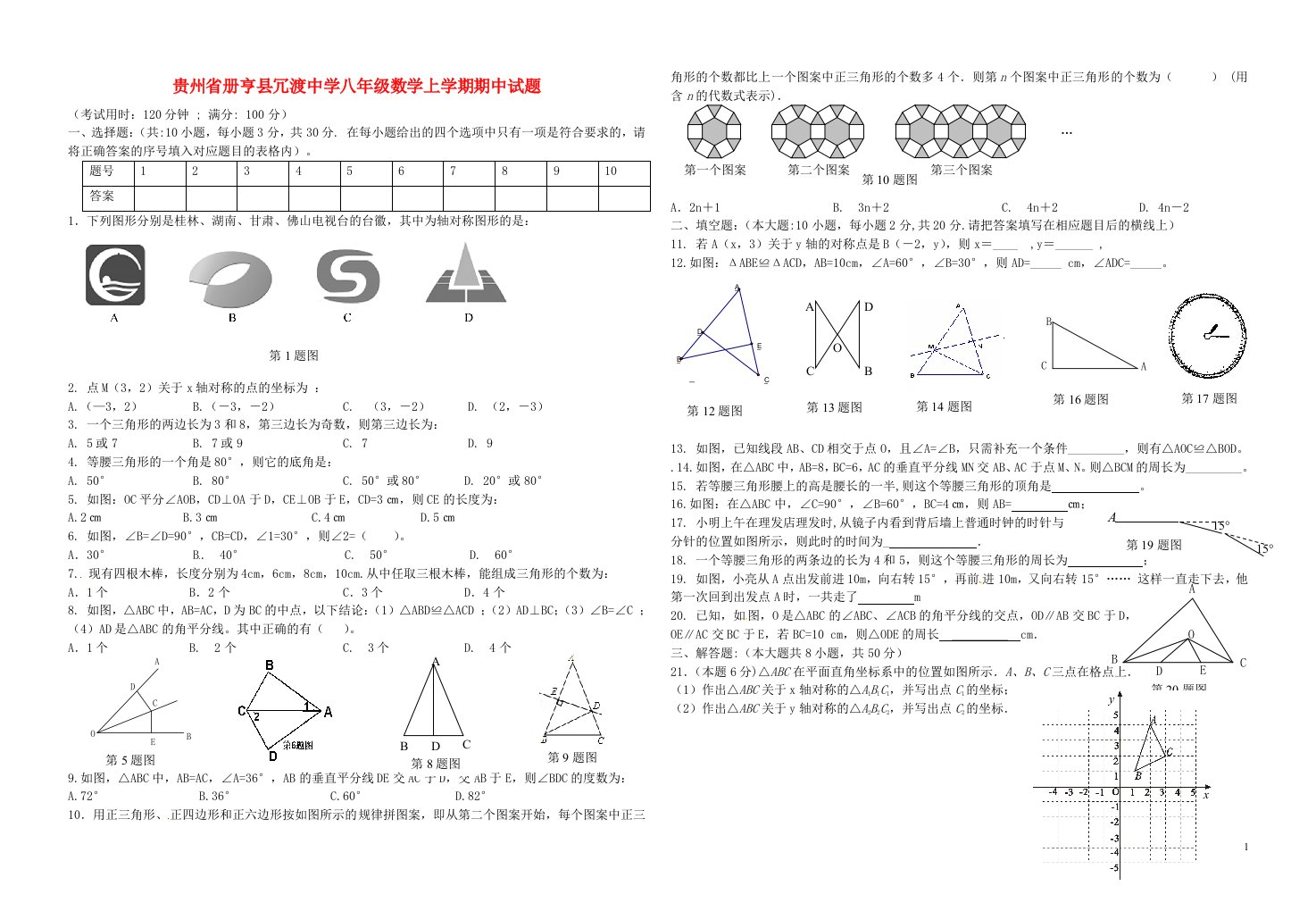 贵州省册亨县冗渡中学八级数学上学期期中试题