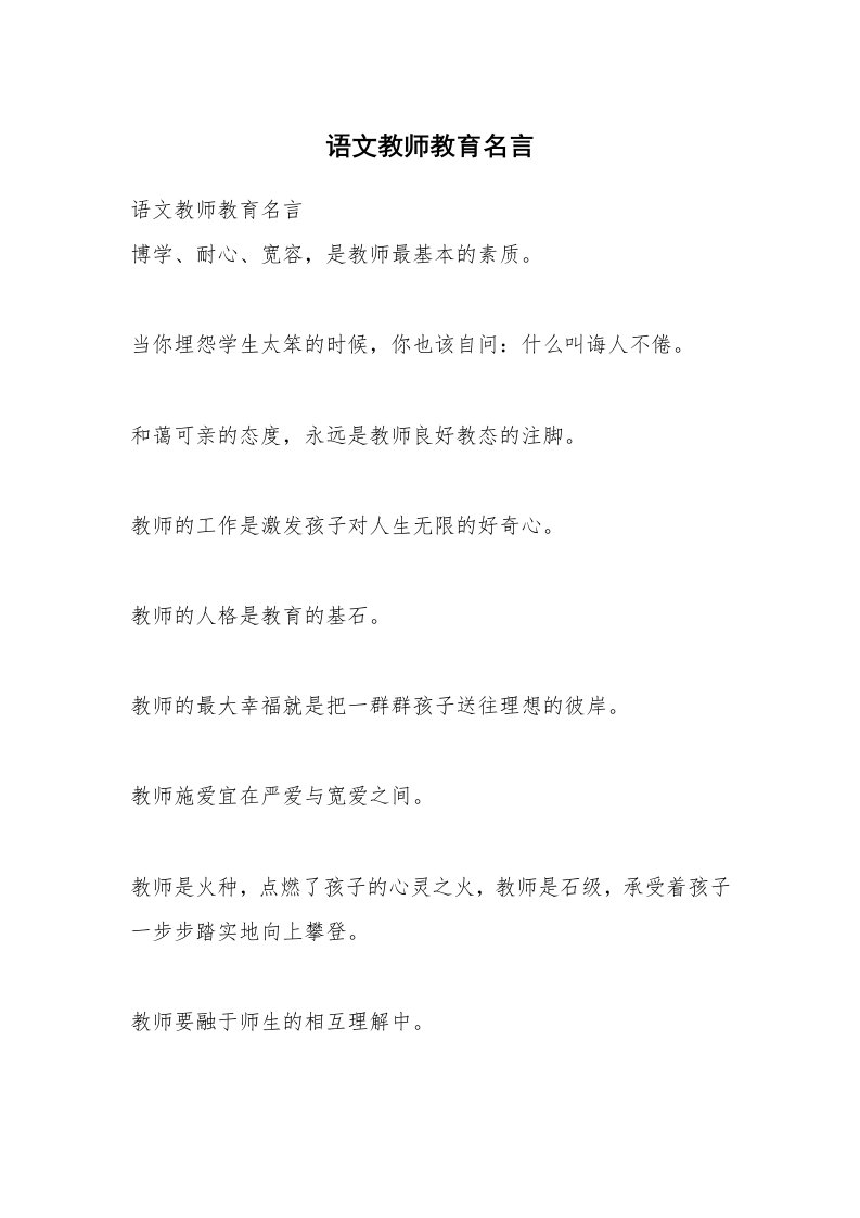 语文教师教育名言