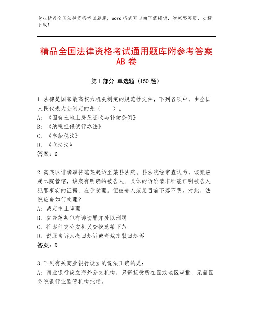 2023年最新全国法律资格考试通用题库完整参考答案