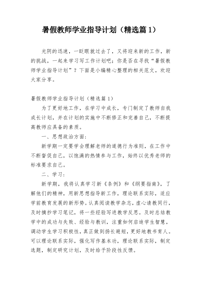 暑假教师学业指导计划（精选篇1）