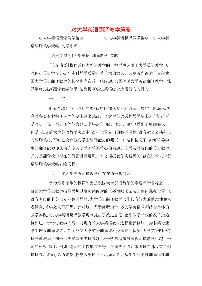 对大学英语翻译教学策略