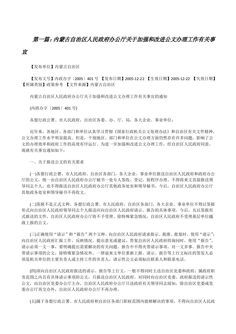 内蒙古自治区人民政府办公厅关于加强和改进公文办理工作有关事宜[修改版]