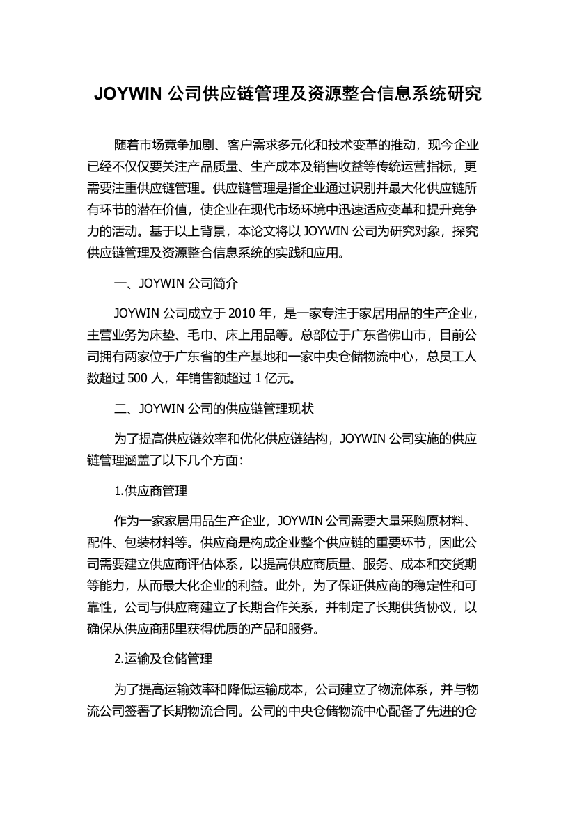 JOYWIN公司供应链管理及资源整合信息系统研究