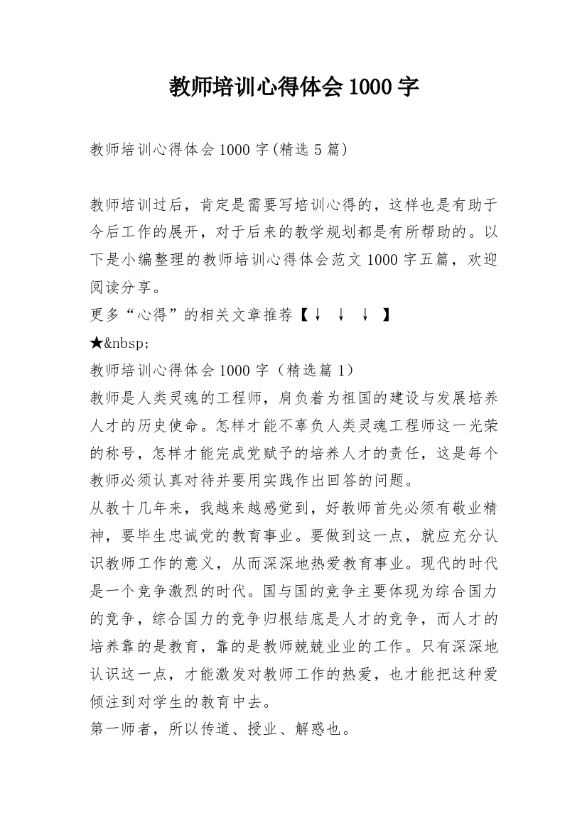 教师培训心得体会1000字_4