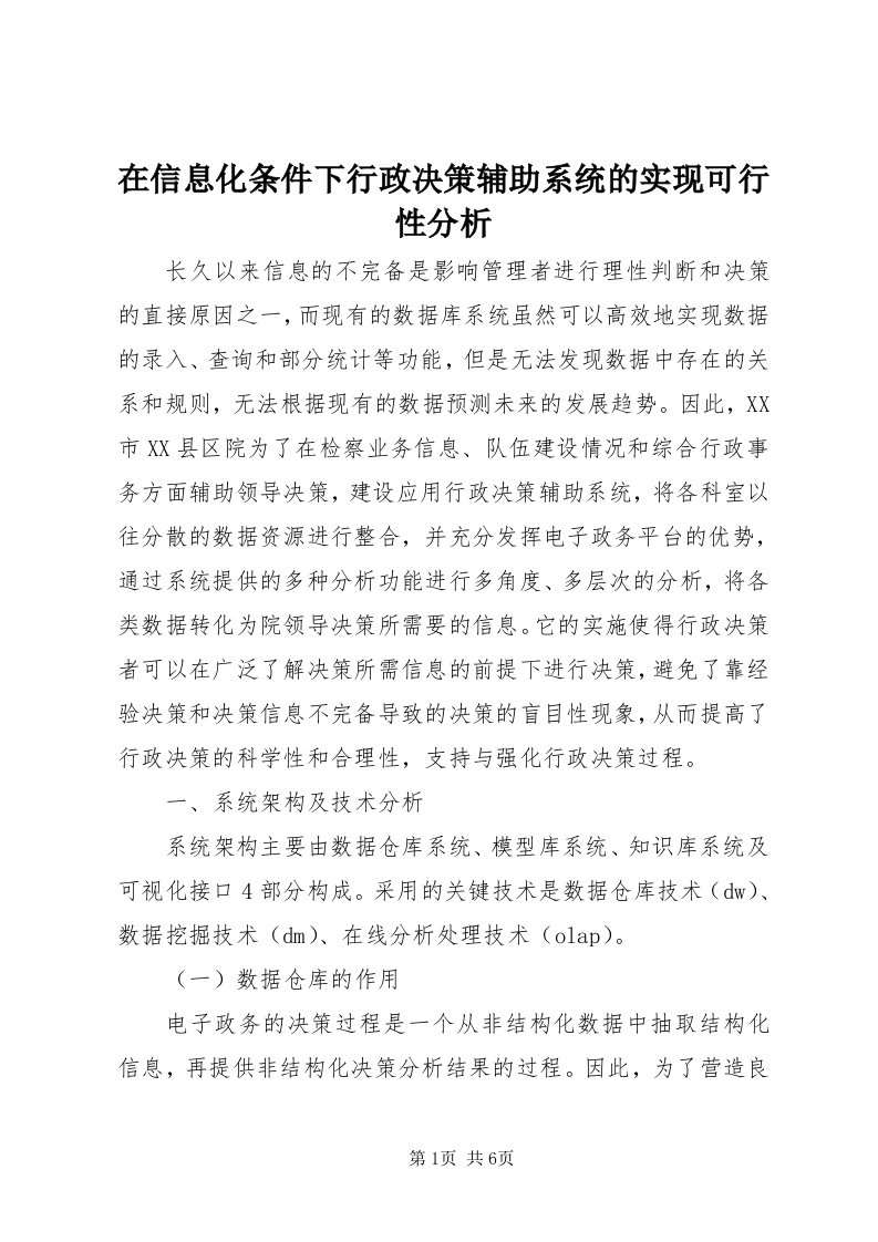 7在信息化条件下行政决策辅助系统的实现可行性分析