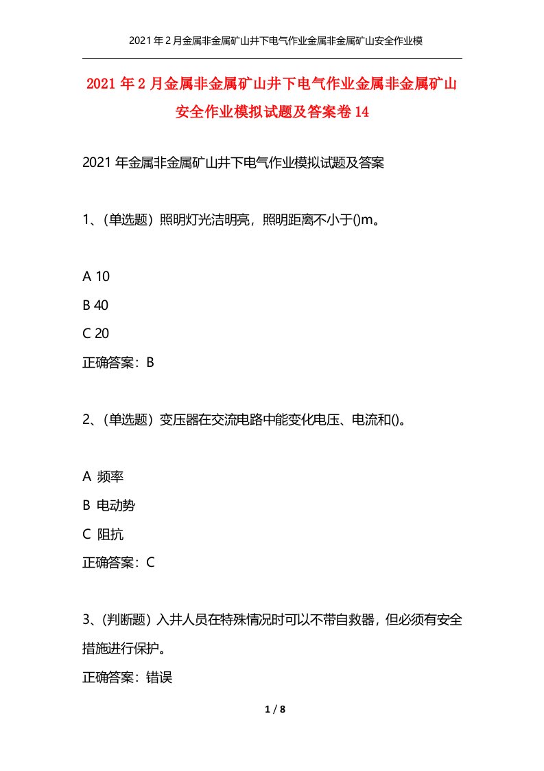 精选2021年2月金属非金属矿山井下电气作业金属非金属矿山安全作业模拟试题及答案卷14