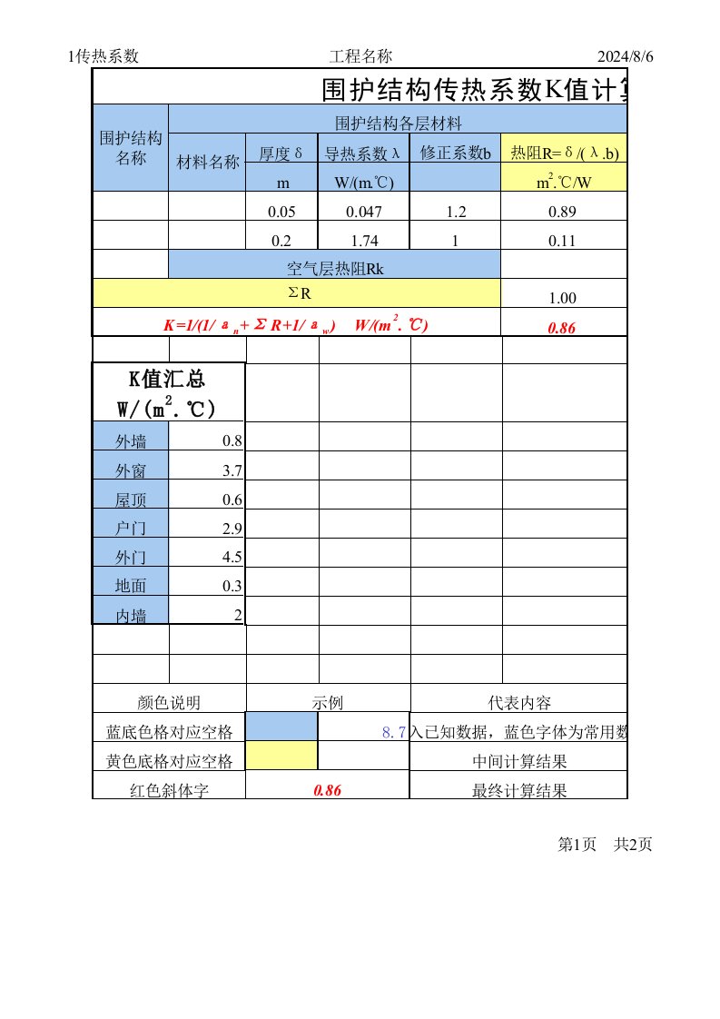 房间采暖热负荷计算表