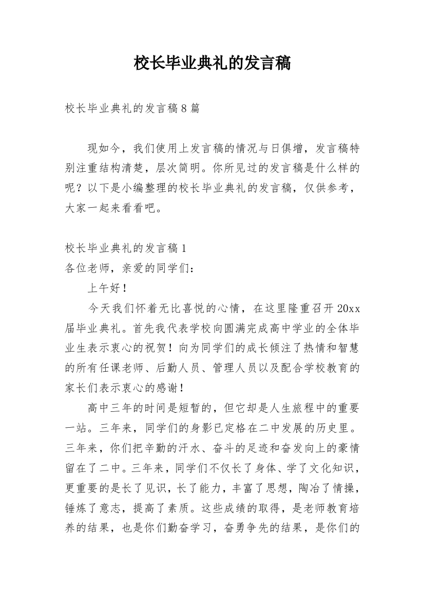 校长毕业典礼的发言稿