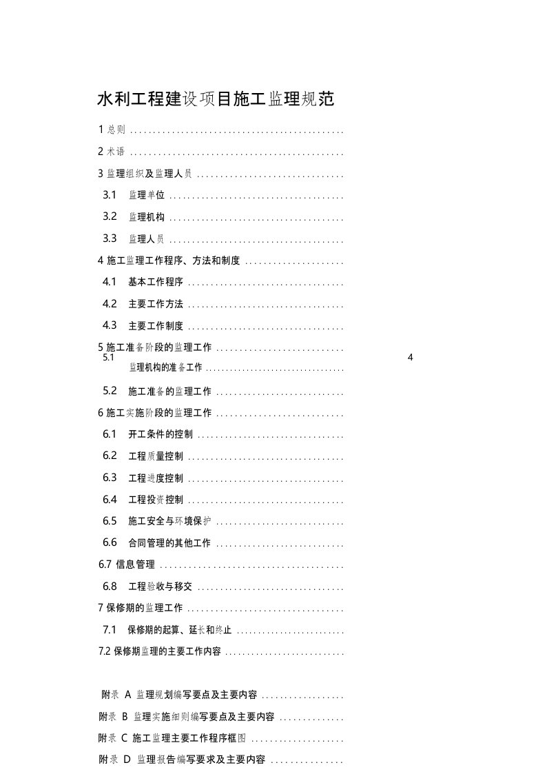 水利水电工程施工监理规范(正文)