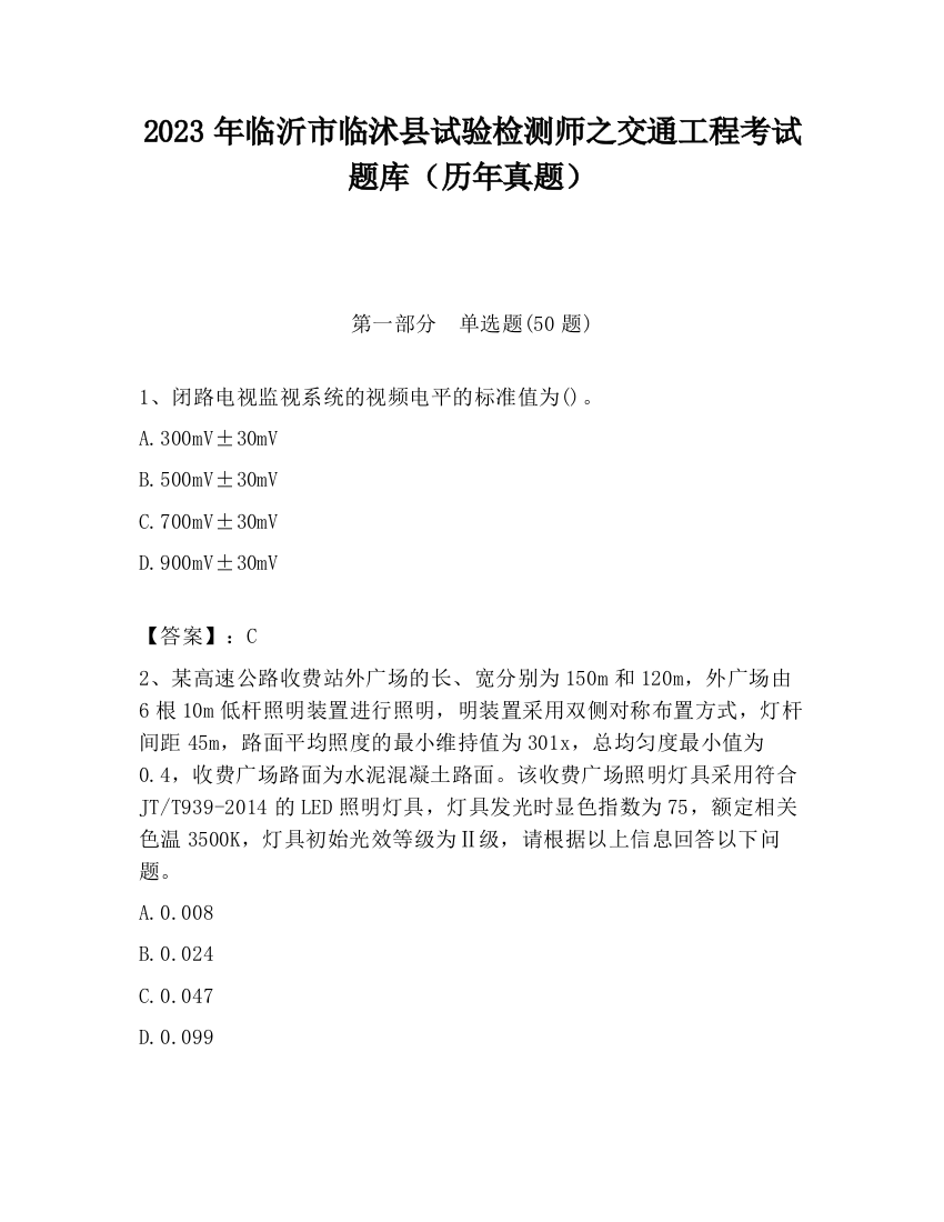 2023年临沂市临沭县试验检测师之交通工程考试题库（历年真题）