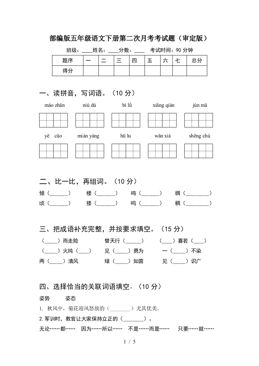 部编版五年级语文下册第二次月考考试题(审定版)