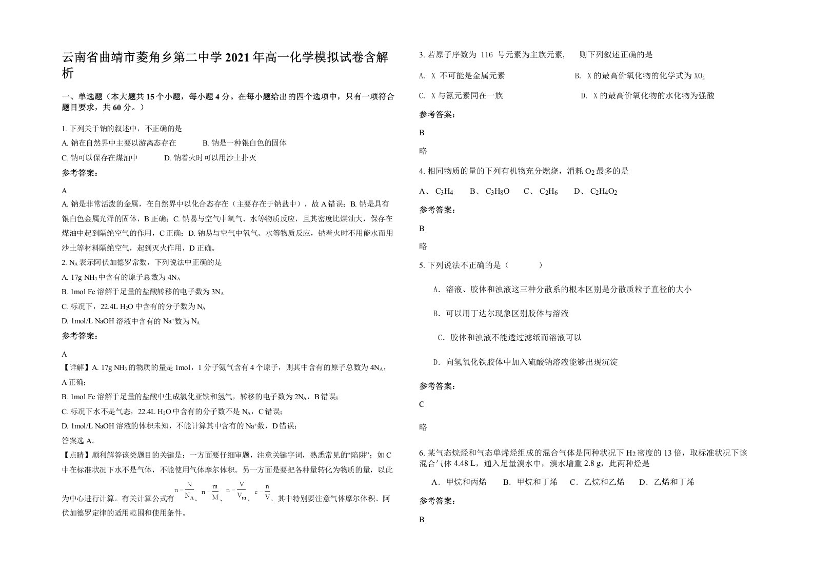 云南省曲靖市菱角乡第二中学2021年高一化学模拟试卷含解析