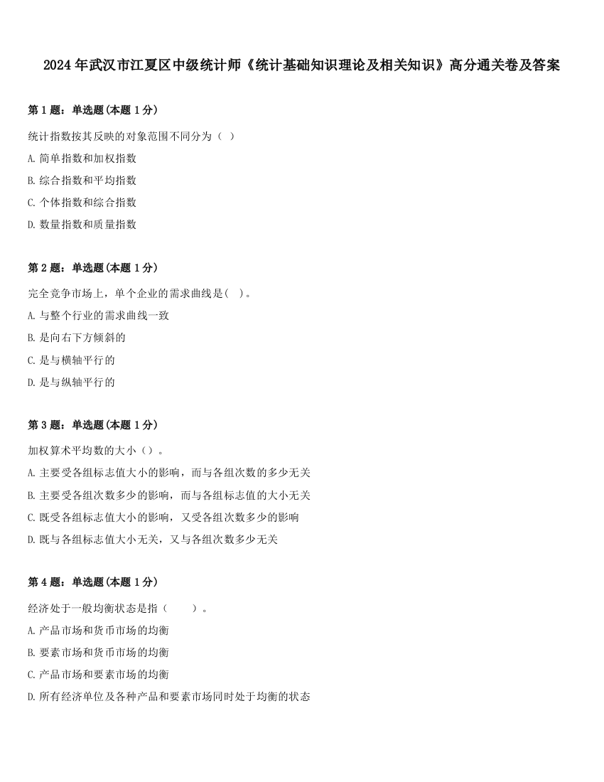 2024年武汉市江夏区中级统计师《统计基础知识理论及相关知识》高分通关卷及答案