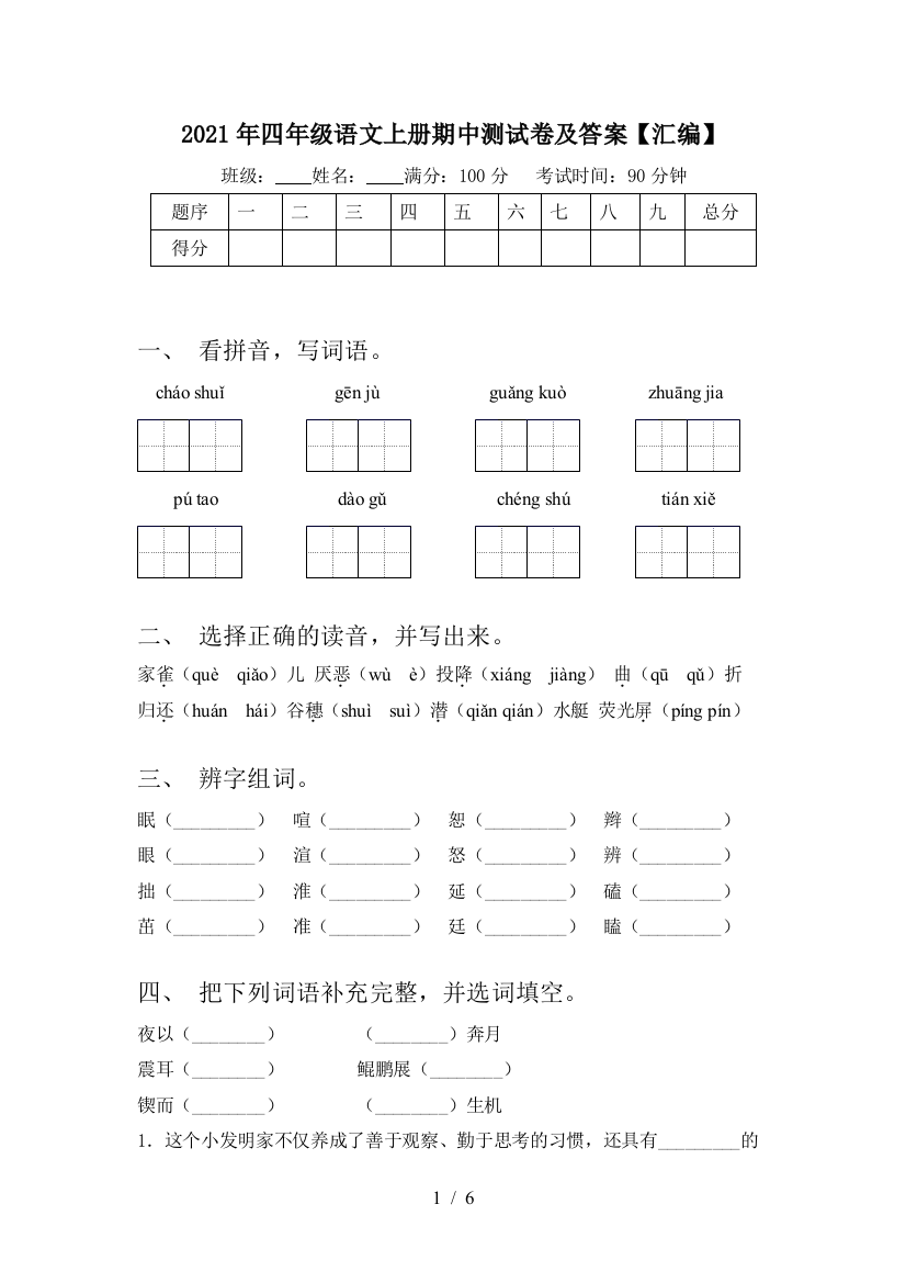 2021年四年级语文上册期中测试卷及答案【汇编】