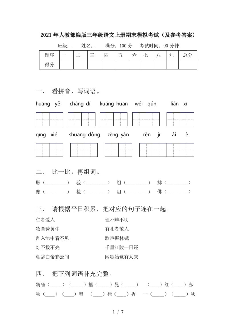 2021年人教部编版三年级语文上册期末模拟考试(及参考答案)