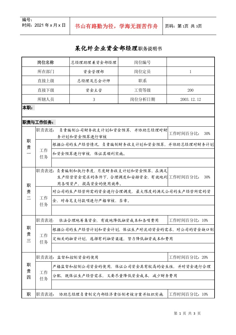 某化纤企业资金部经理职务说明书