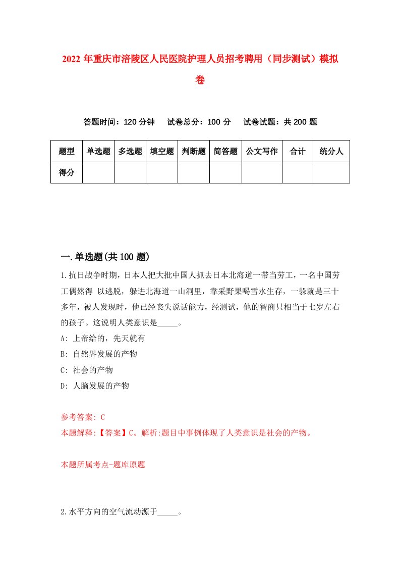 2022年重庆市涪陵区人民医院护理人员招考聘用同步测试模拟卷第12版