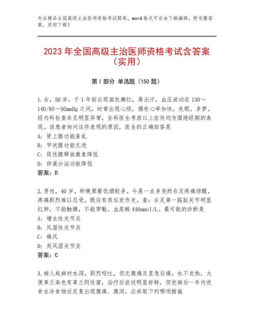 教师精编全国高级主治医师资格考试题库大全及免费答案