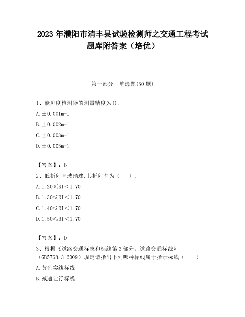 2023年濮阳市清丰县试验检测师之交通工程考试题库附答案（培优）