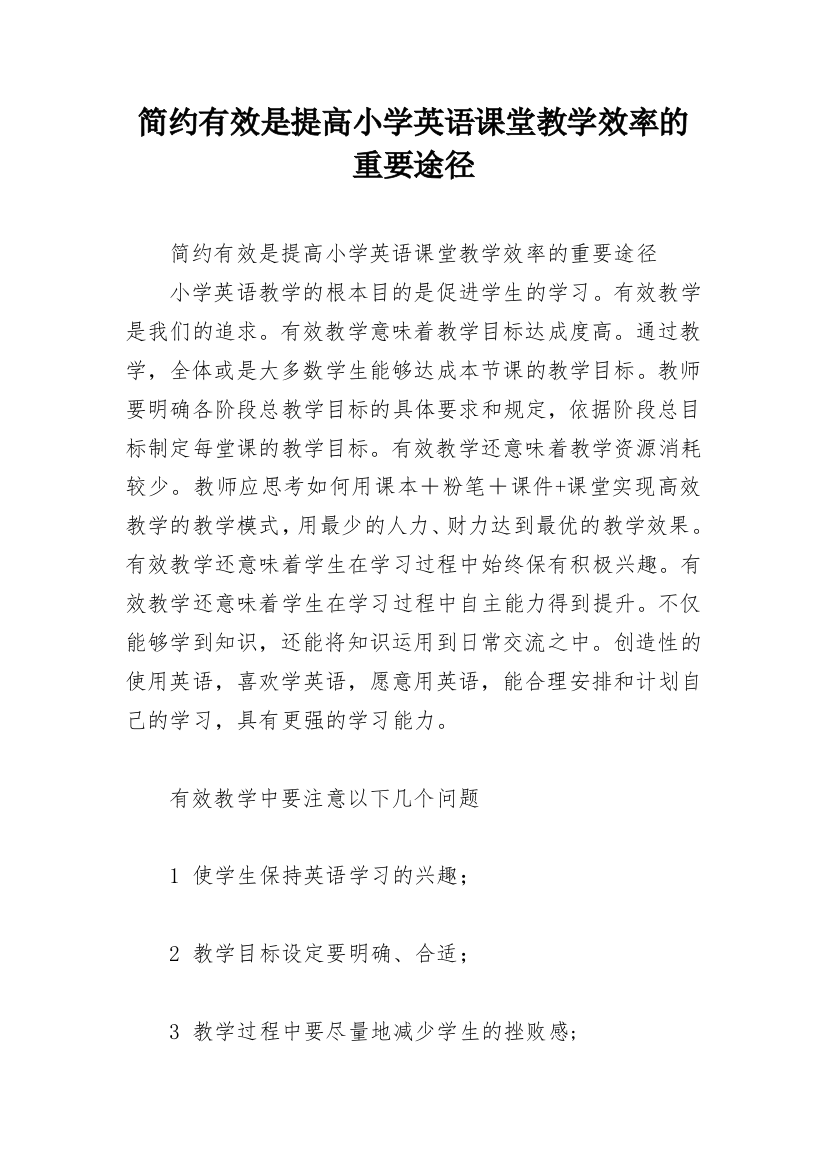 简约有效是提高小学英语课堂教学效率的重要途径