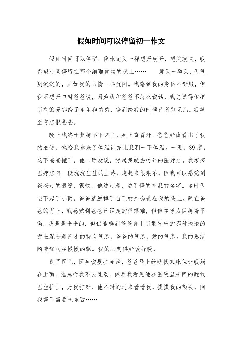 假如时间可以停留初一作文