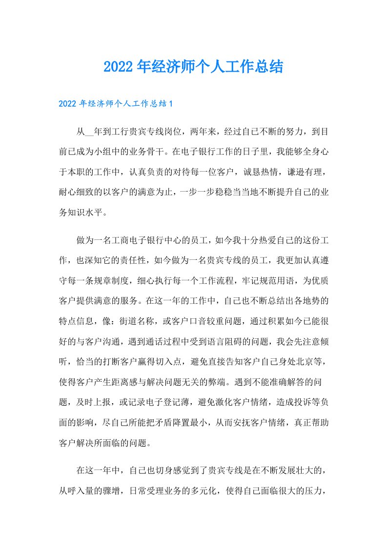 经济师个人工作总结