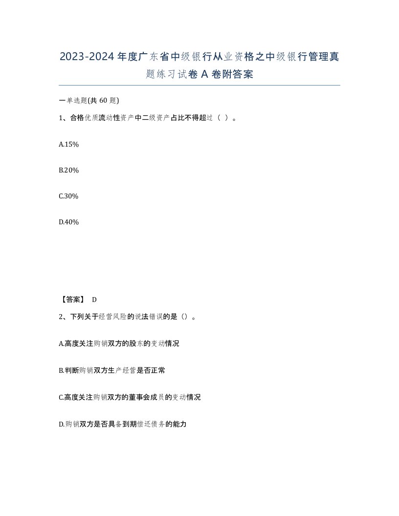 2023-2024年度广东省中级银行从业资格之中级银行管理真题练习试卷A卷附答案