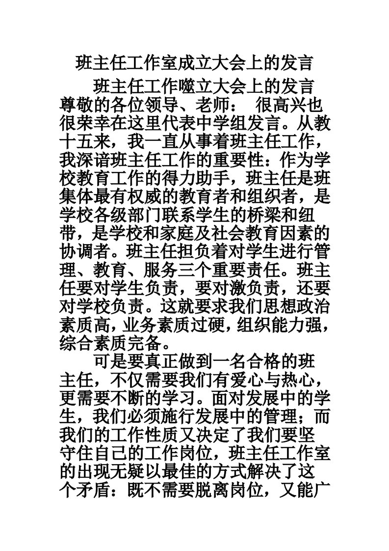 班主任工作室成立大会上的发言