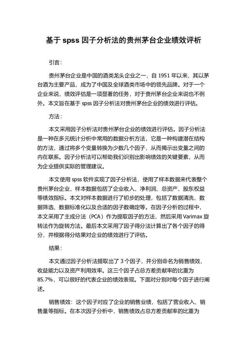 基于spss因子分析法的贵州茅台企业绩效评析