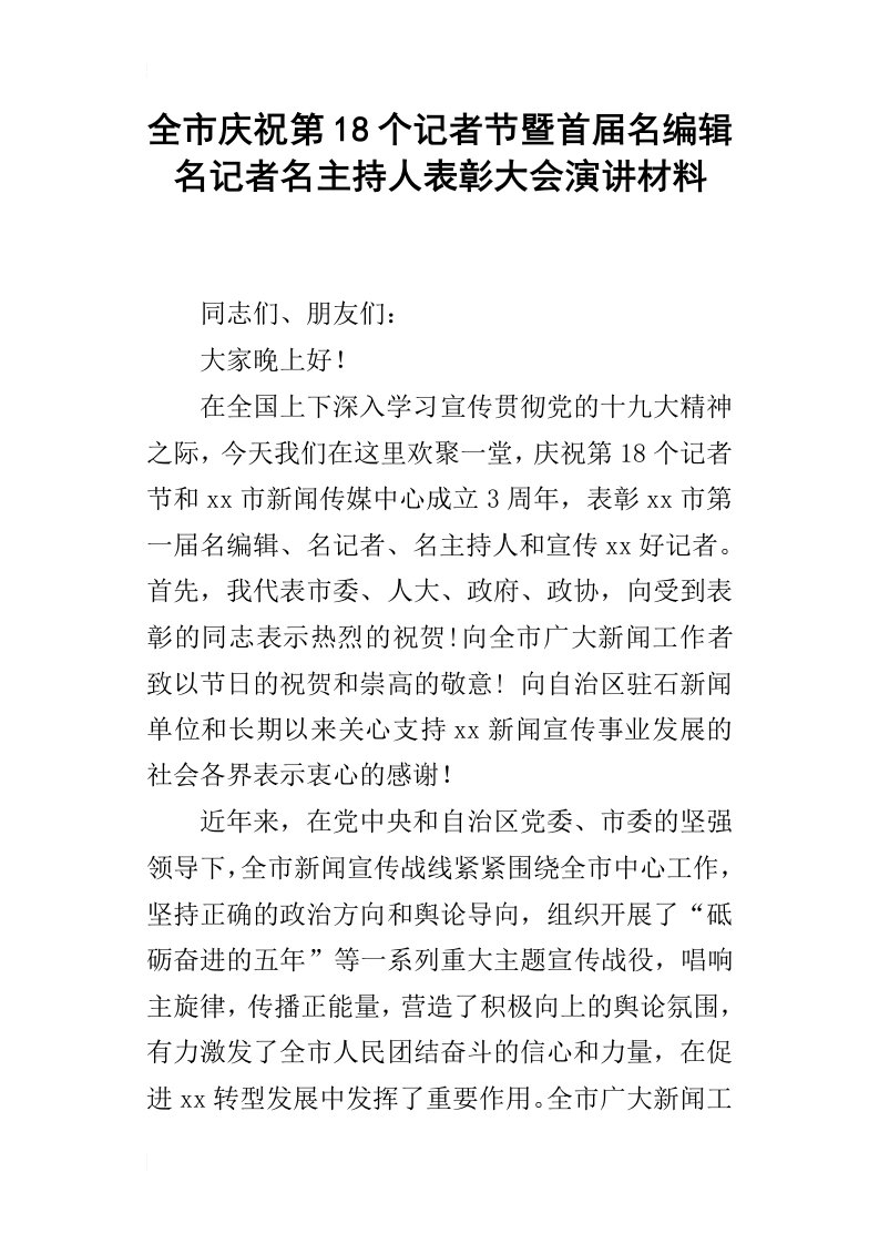 全市庆祝第18个记者节暨首届名编辑名记者名主持人表彰大会演讲材料