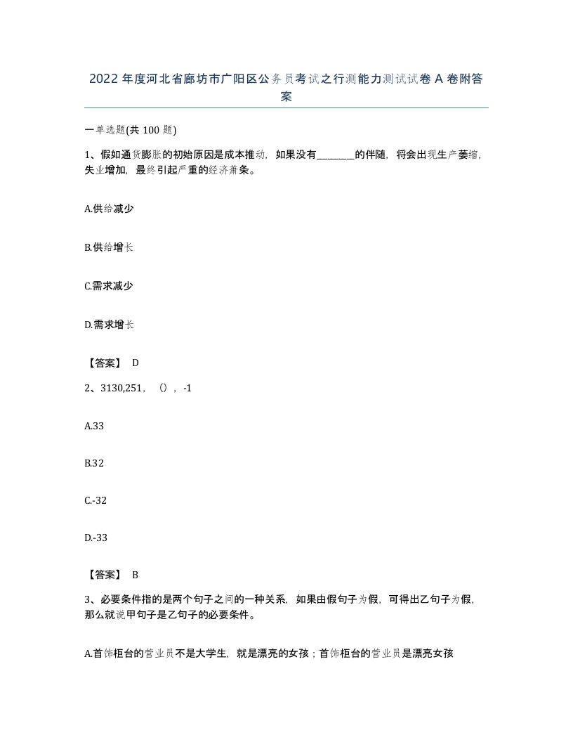 2022年度河北省廊坊市广阳区公务员考试之行测能力测试试卷A卷附答案