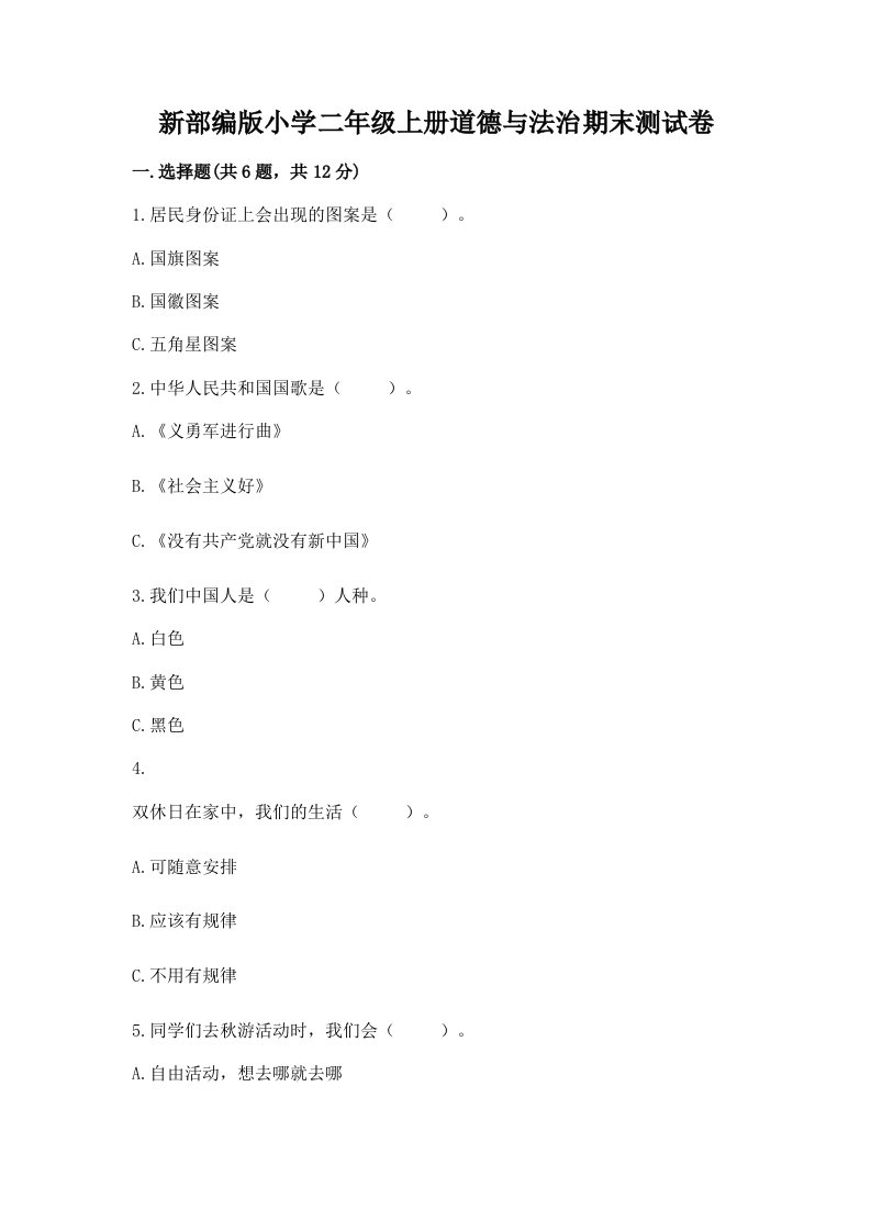 新部编版小学二年级上册道德与法治期末测试卷及参考答案【巩固】