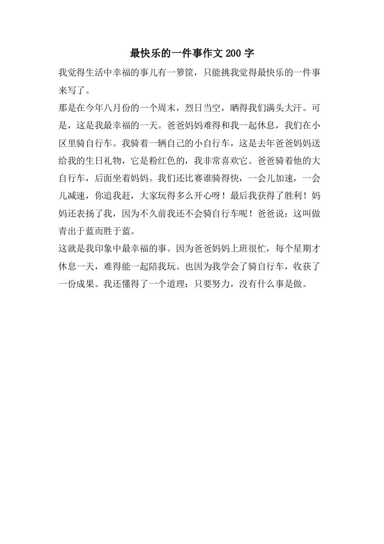 最快乐的一件事作文200字