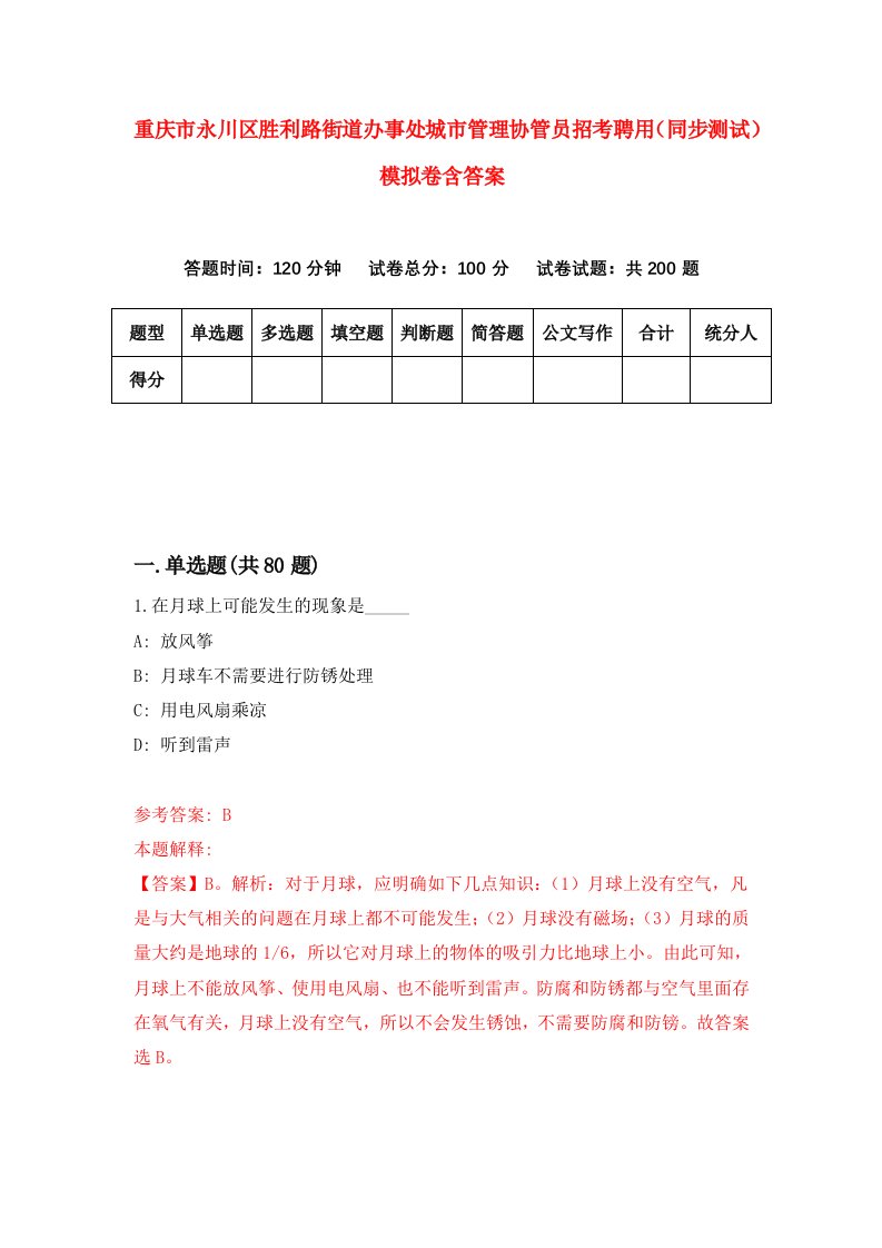 重庆市永川区胜利路街道办事处城市管理协管员招考聘用同步测试模拟卷含答案6