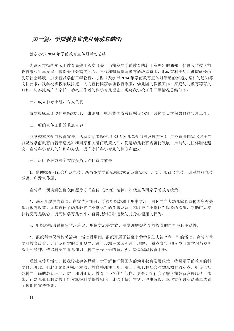 学前教育宣传月活动总结(1)[修改版]