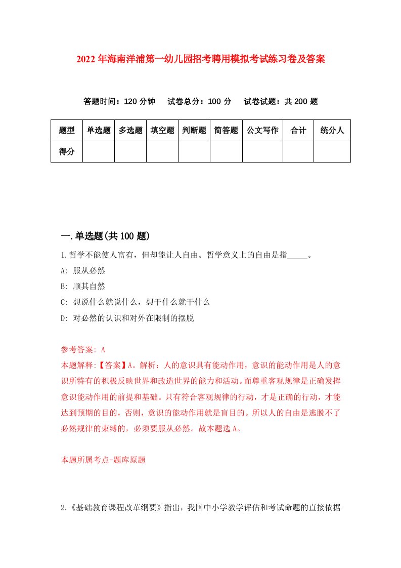 2022年海南洋浦第一幼儿园招考聘用模拟考试练习卷及答案第6次