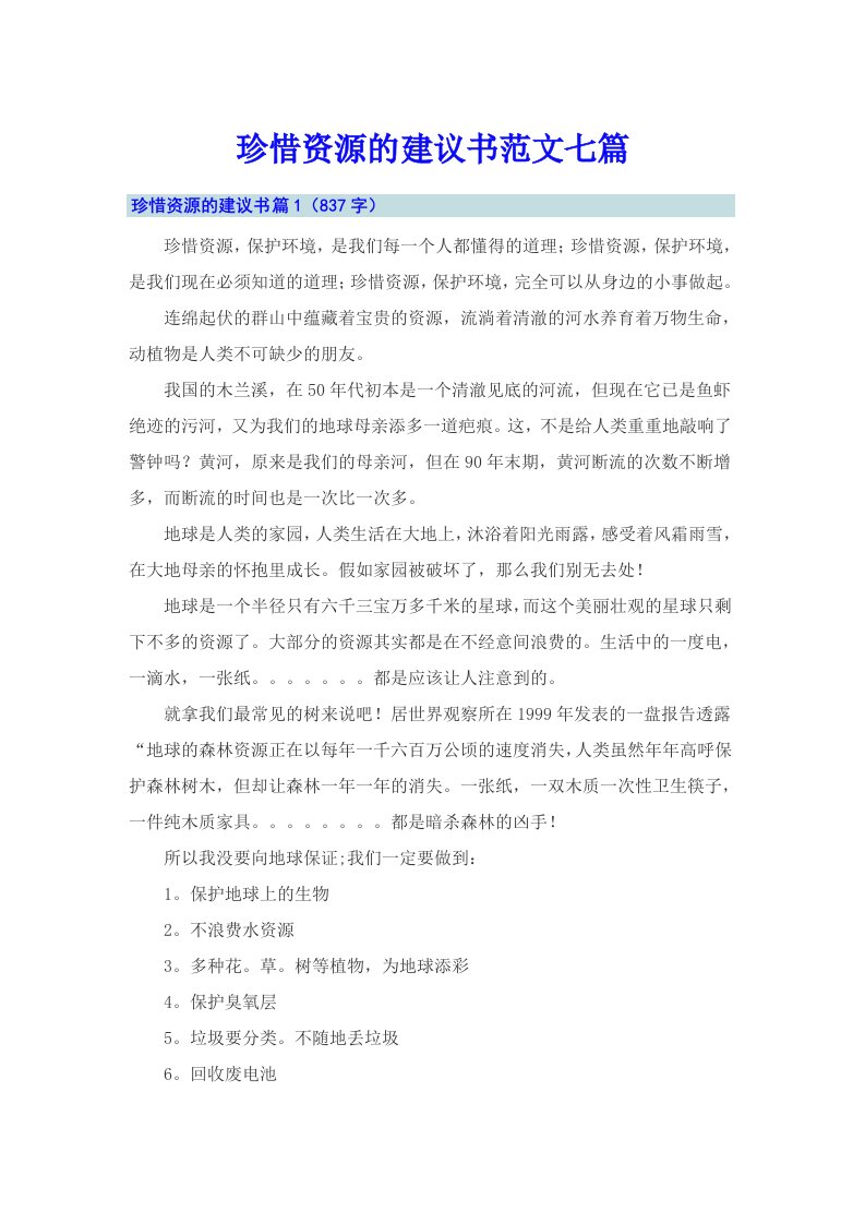 珍惜资源的建议书范文七篇