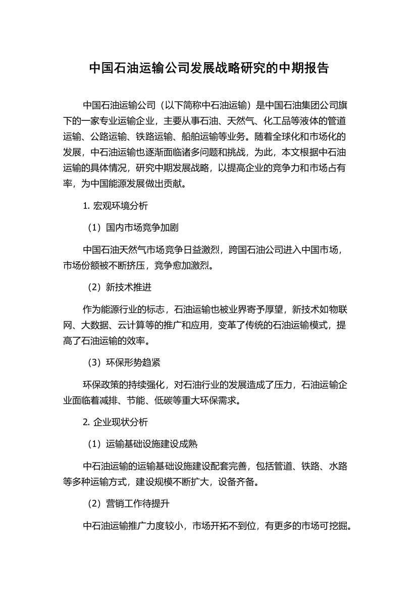 中国石油运输公司发展战略研究的中期报告