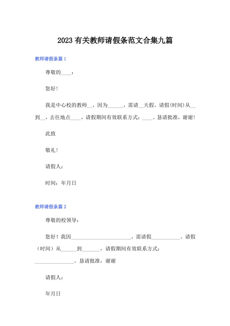 2023有关教师请假条范文合集九篇